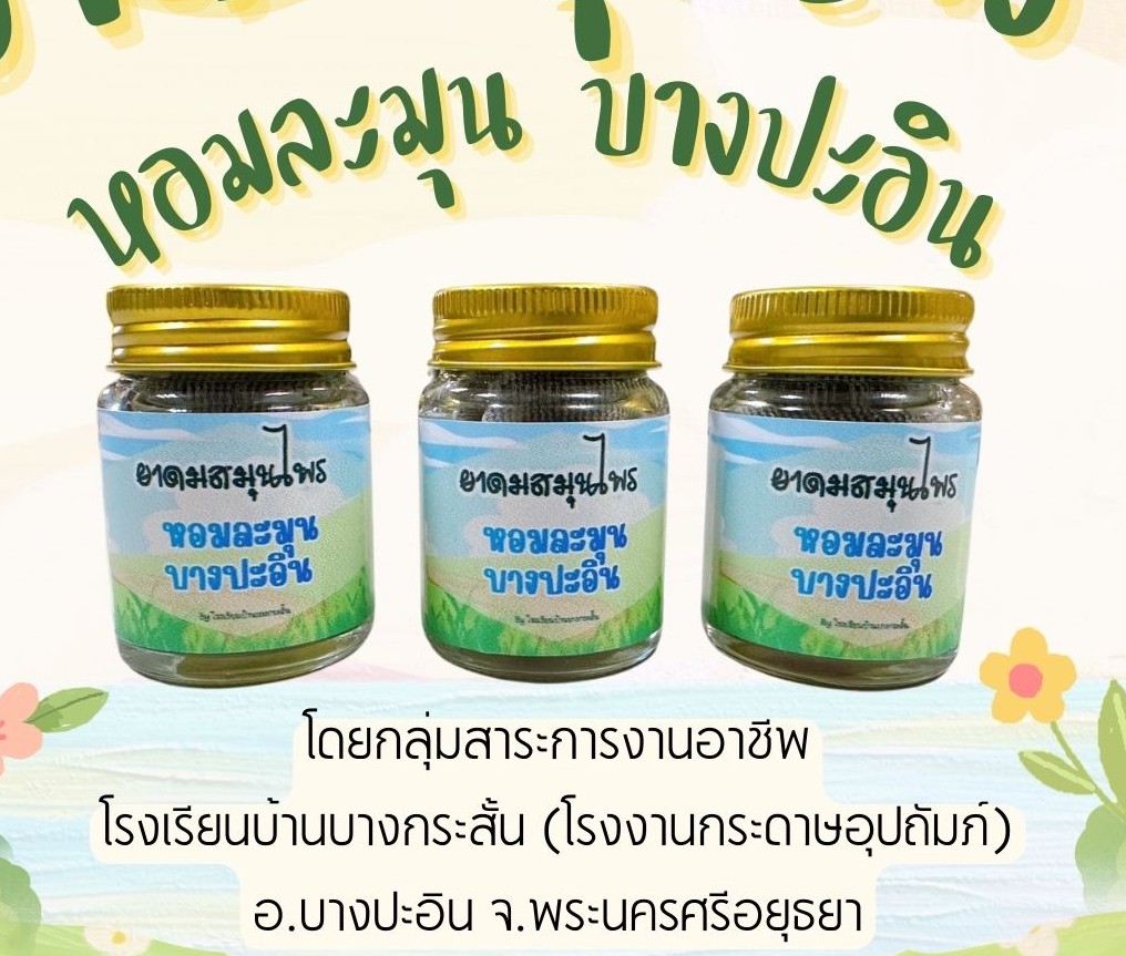 ยาดมสมุนไพร หอมละมุนบางปะอิน