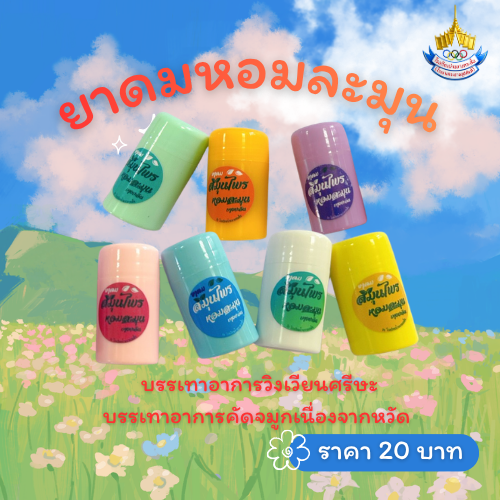 ยาดมสมุนไพร หอมละมุน (มินิสีพาสเทล)