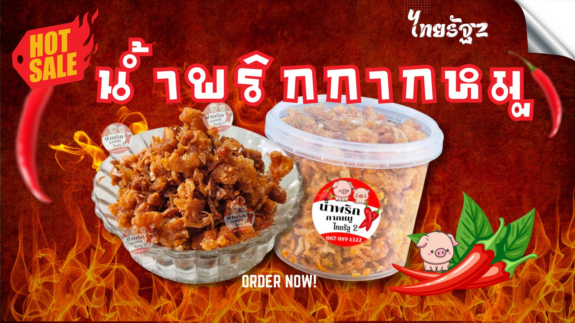 น้ำพริกกากหมู 1 ชุด (มี 5กระปุก)