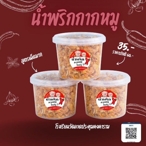 น้ำพริกกากหมู