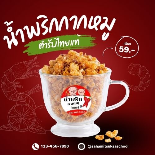 น้ำพริกกากหมู