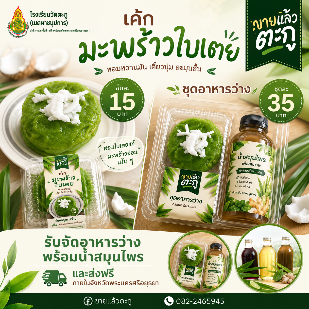 เค้กมะพร้าวใบเตย