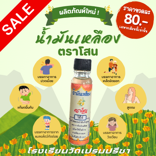น้ำมันเหลือง "ตราโสน"