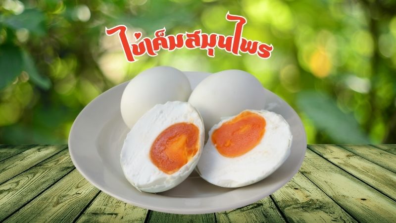 ไข่เค็มสมุนไพร 1 แพ็ค มี 4 ฟอง