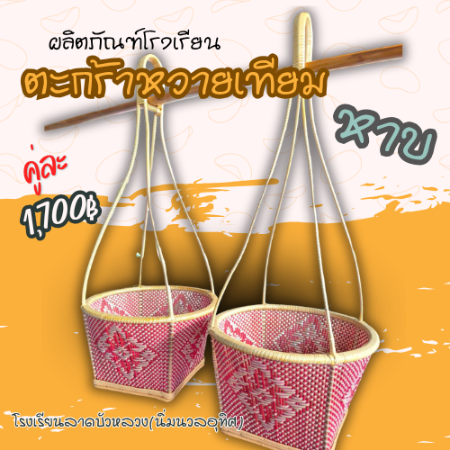 ตะกร้าหวายเทียม (หาบ 1คู่)
