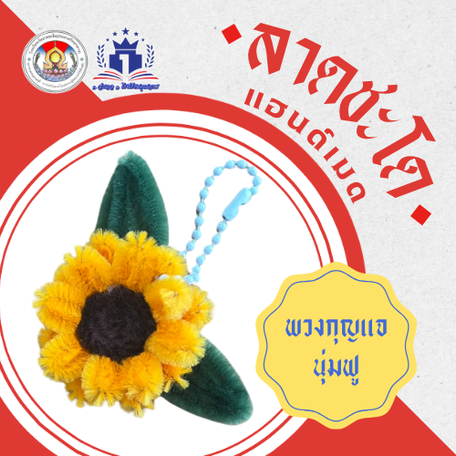 พวงกุญแจลวดกำมะหยี่นุ่มฟู ลาดชะโดแฮนด์เมด