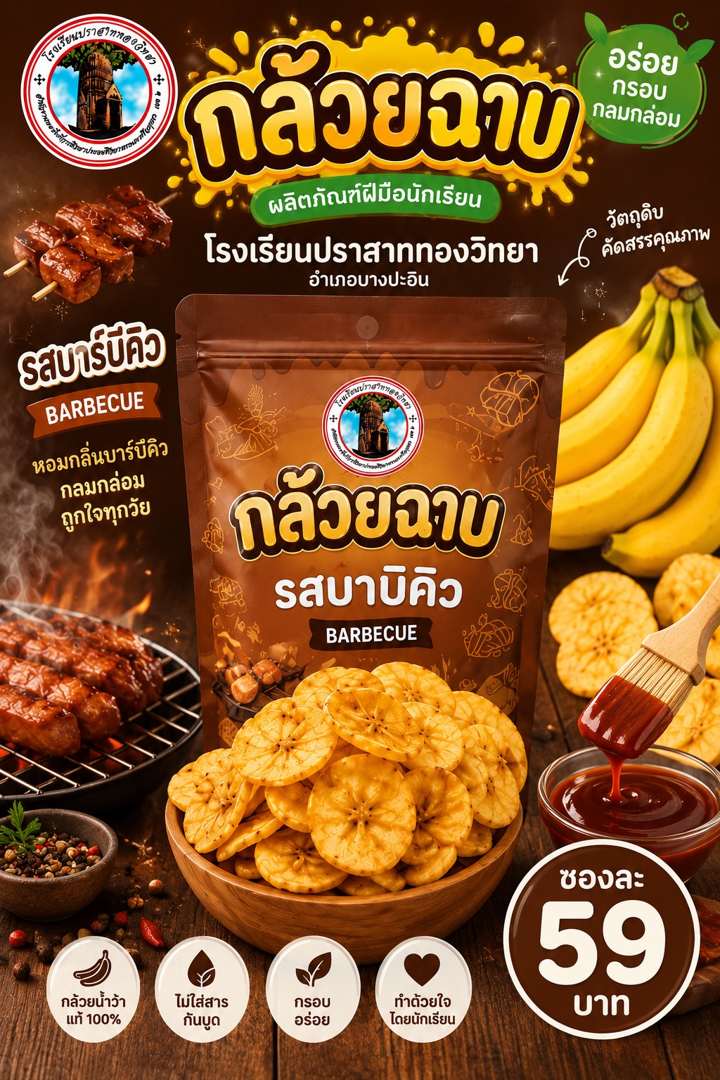 กล้วยฉาบ รสบาบิคิว