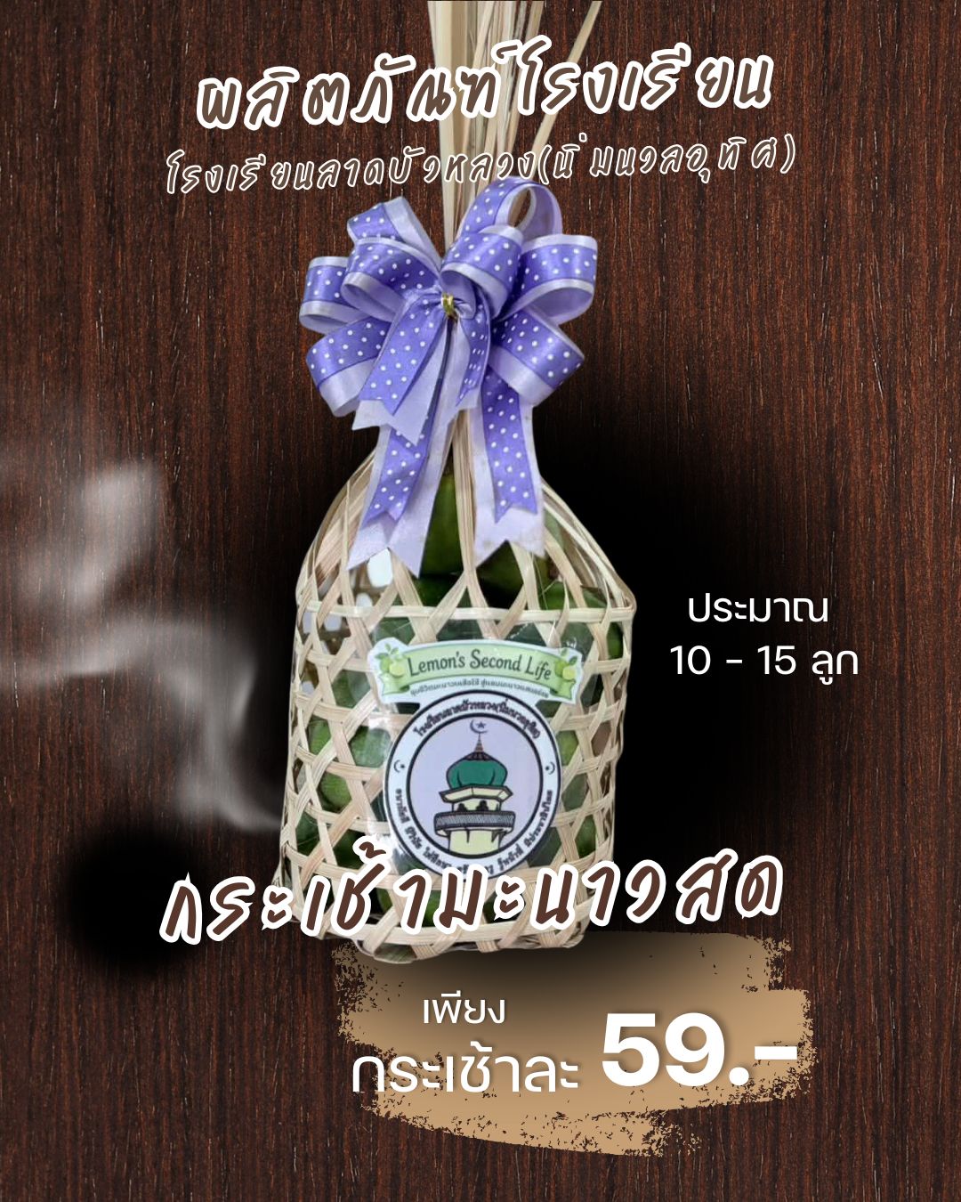 กระเช้ามะนาวสด