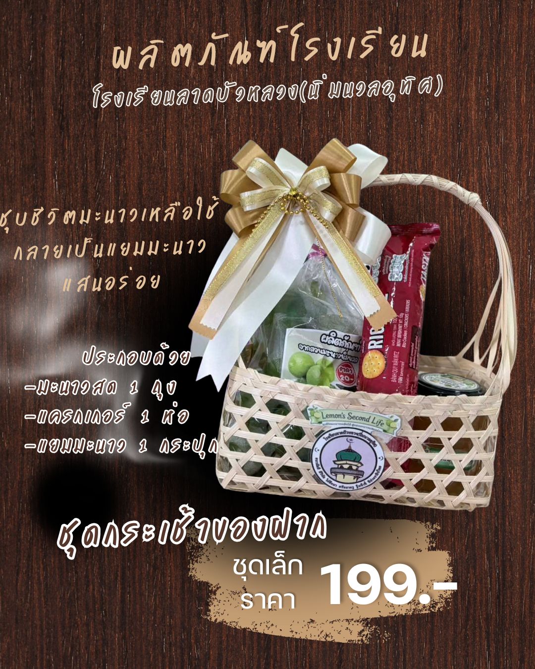 กระเช้าของขวัญ"แยมมะนาว"
