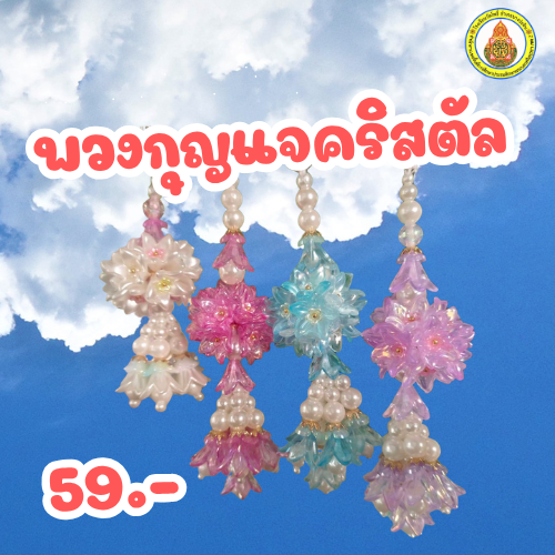 พวงกุญแจคริสตัล