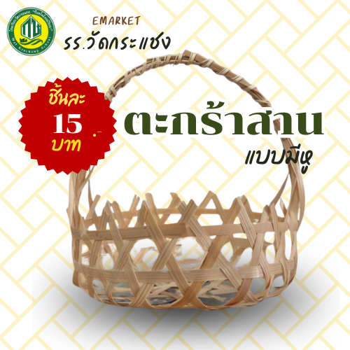 ตะกร้าสานแบบมีหู 🧺