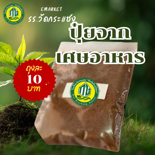 ปุ๋ยจากเศษอาหาร 🌱