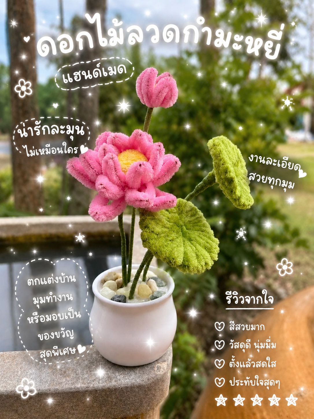 ดอกบัว🌷 ลวดกำมะหยี่ตั้งโต๊ะ