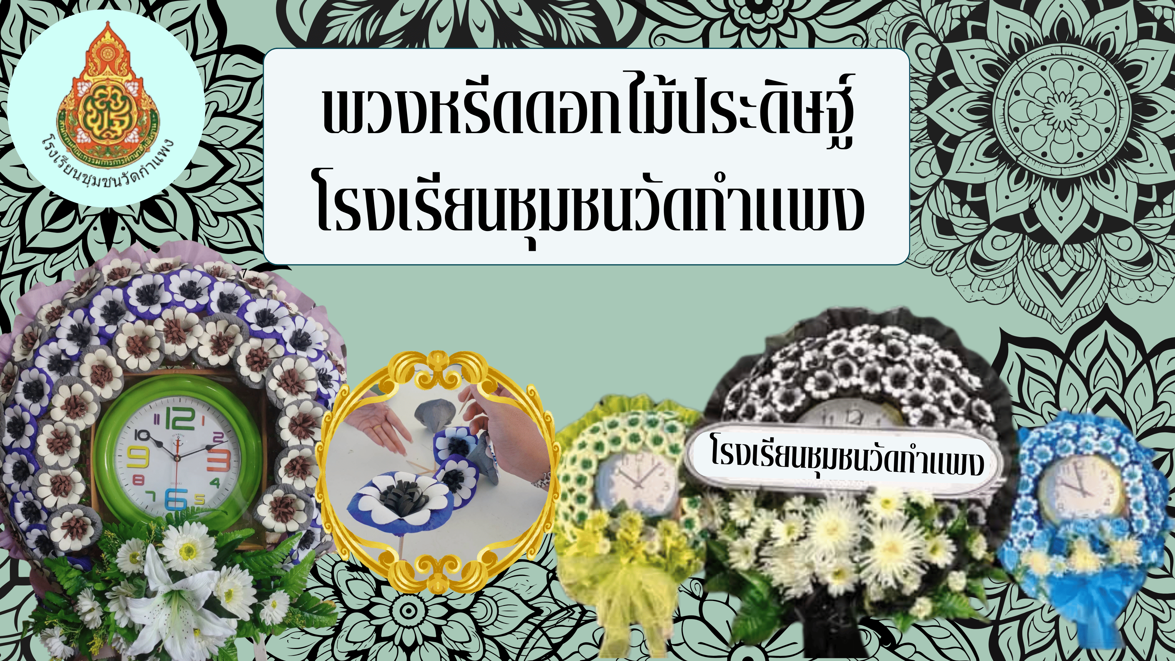 พวงหรีดดอกไม้ประดิษฐ์
