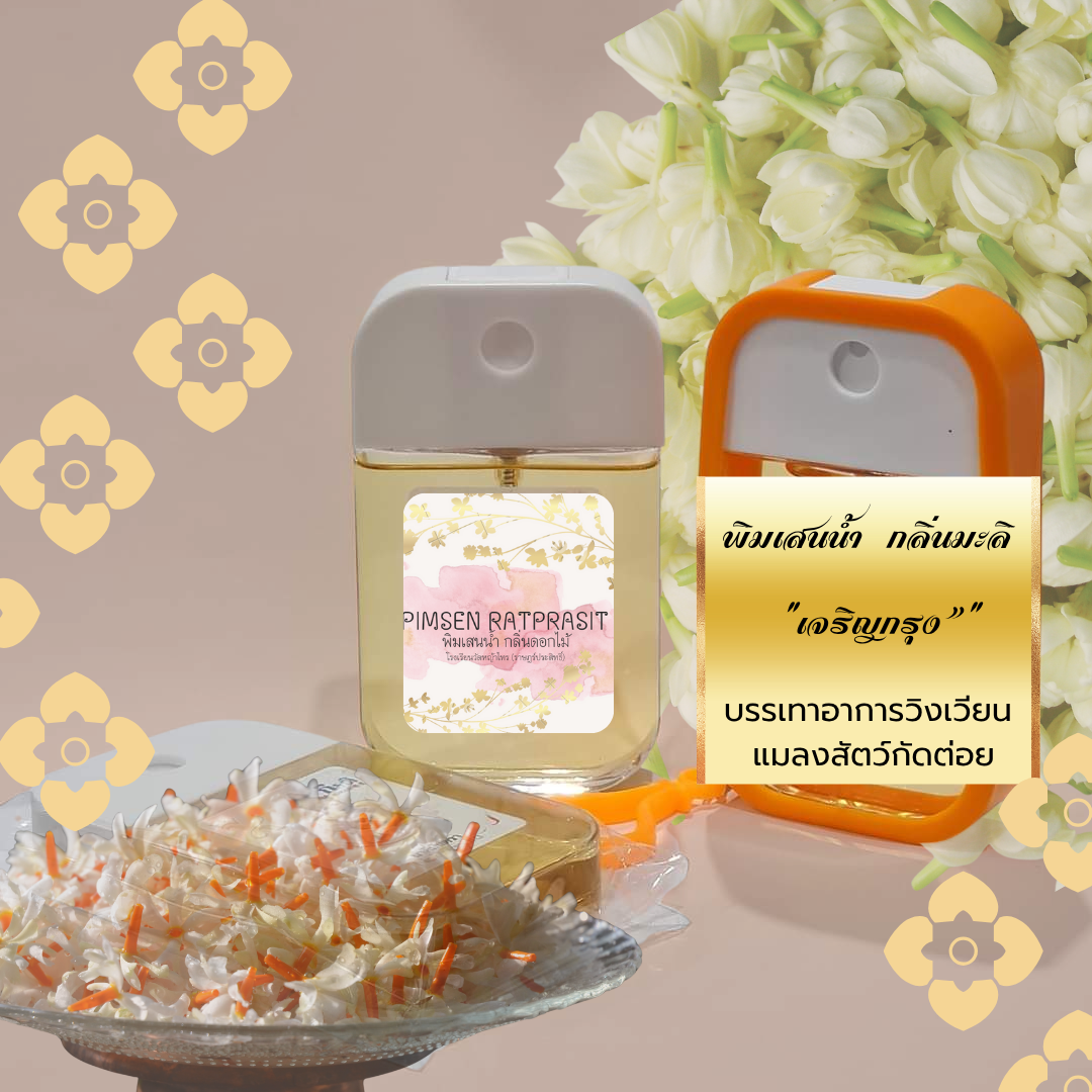 พิมเสนน้ำ กลิ่นมะลิ    "เจริญกรุง"